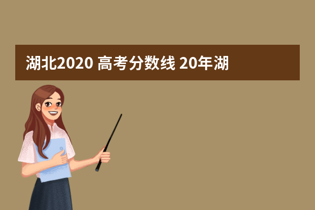 湖北2020 高考分数线 20年湖北高考分数线